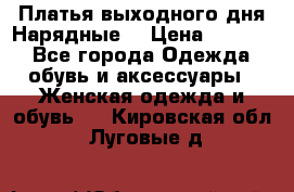 Платья выходного дня/Нарядные/ › Цена ­ 3 500 - Все города Одежда, обувь и аксессуары » Женская одежда и обувь   . Кировская обл.,Луговые д.